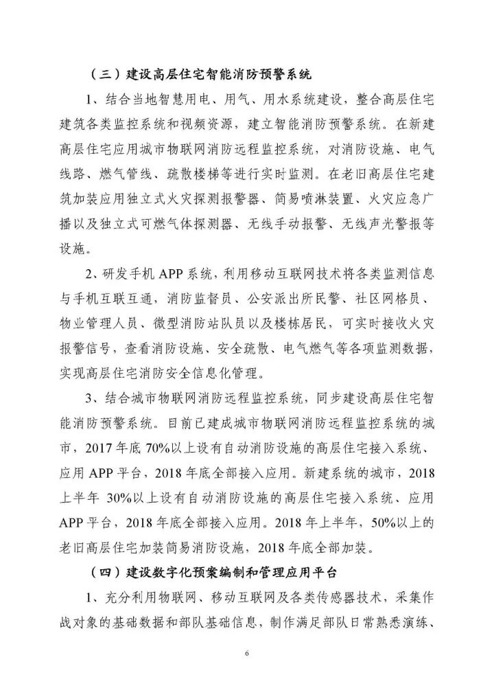 公安部消防局《關(guān)于全面推進(jìn)“智慧消防”建設(shè)的指導(dǎo)意見(jiàn)》文件