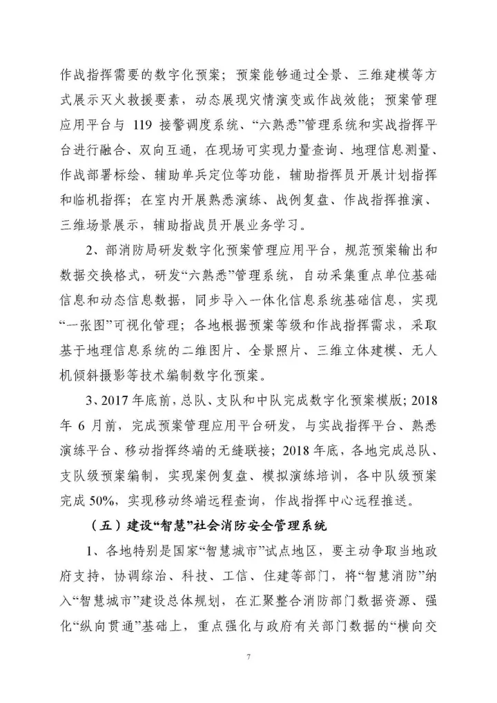 公安部消防局《關(guān)于全面推進(jìn)“智慧消防”建設(shè)的指導(dǎo)意見(jiàn)》文件