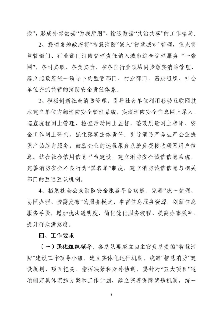 公安部消防局《關(guān)于全面推進(jìn)“智慧消防”建設(shè)的指導(dǎo)意見(jiàn)》文件