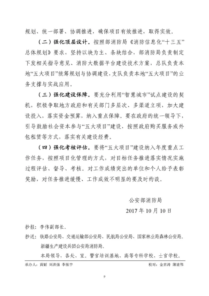 公安部消防局《關(guān)于全面推進(jìn)“智慧消防”建設(shè)的指導(dǎo)意見(jiàn)》文件