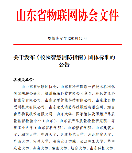山東省物聯(lián)網(wǎng)協(xié)會發(fā)布《校園智慧消防指南》團體標(biāo)準(zhǔn)公告