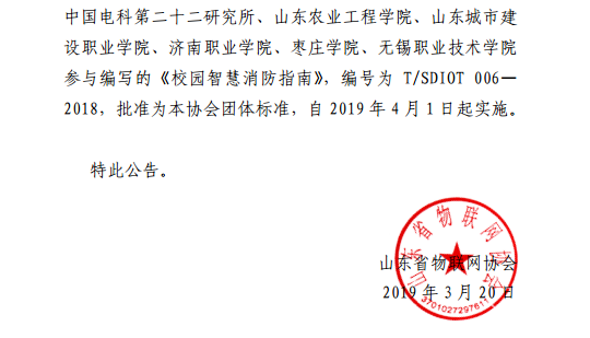 山東省物聯(lián)網(wǎng)協(xié)會發(fā)布《校園智慧消防指南》團體標(biāo)準(zhǔn)公告