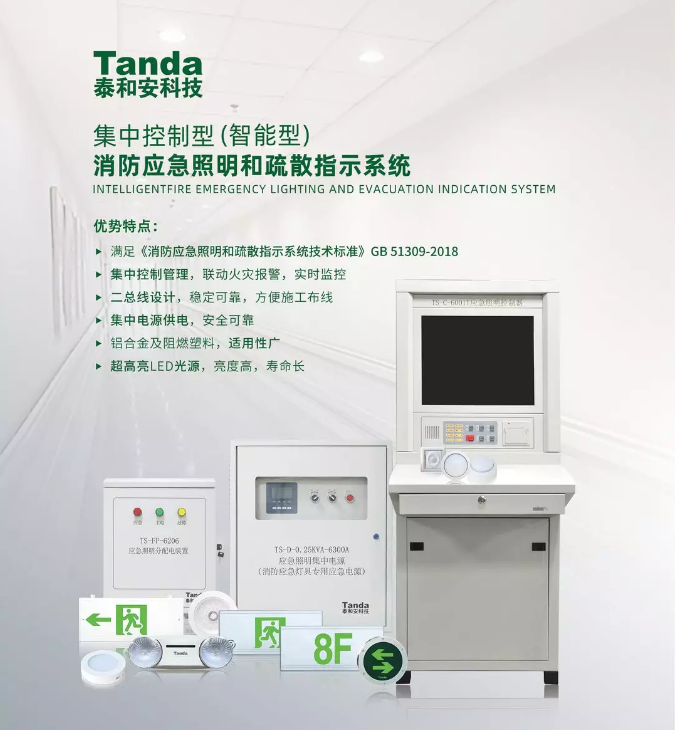 智能型消防應(yīng)急照明和疏散指示系統(tǒng)