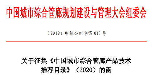綜合管廊大會組委會征集《中國城市綜合管廊產(chǎn)品技術(shù)推薦目錄》