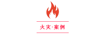 火災(zāi)案例