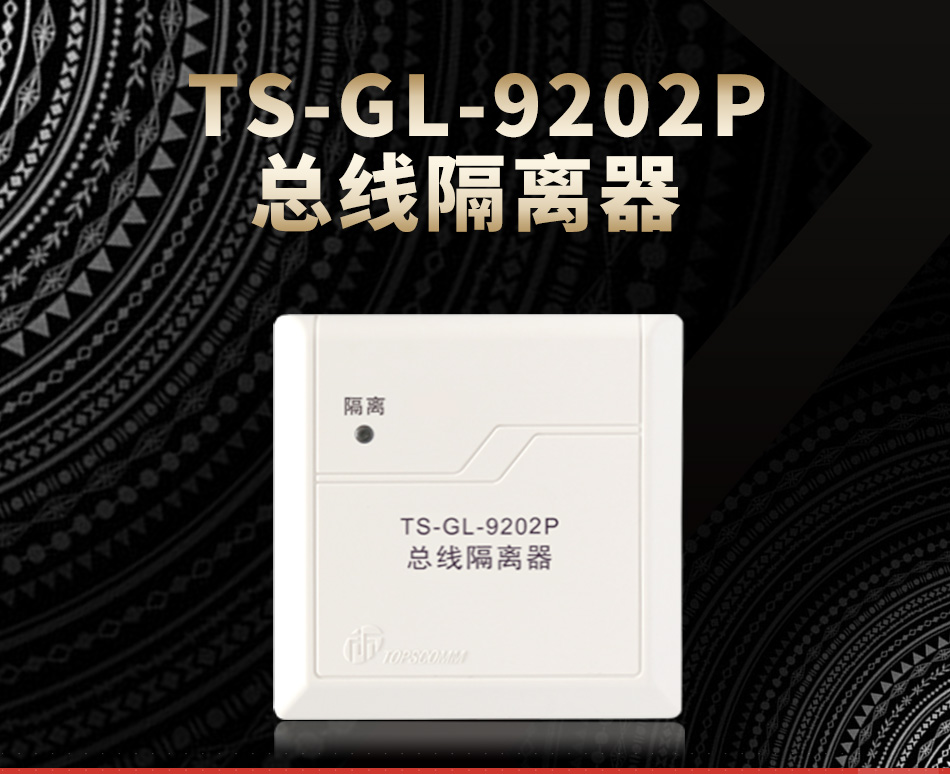 TS-GL-9202P總線隔離器