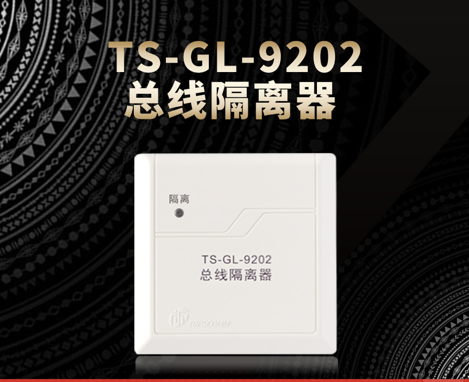 TS-GL-9202總線隔離器