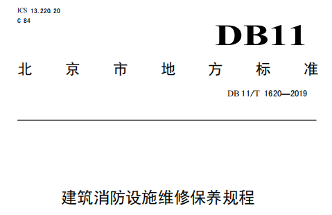 DB11/T1620—2019《建筑消防設(shè)施維修保養(yǎng)規(guī)程》