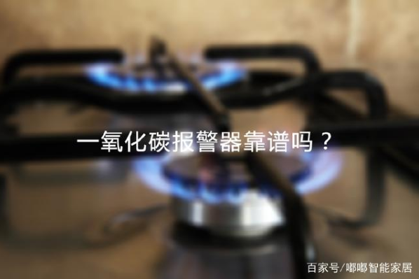 一氧化碳報(bào)警器靠譜嗎