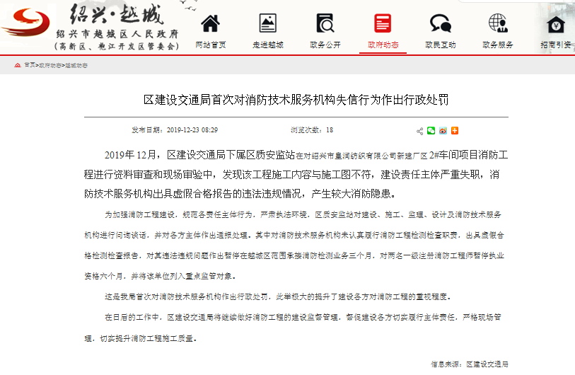 越城區(qū)首次對(duì)消防技術(shù)服務(wù)機(jī)構(gòu)失信行為作出行政處罰官網(wǎng)發(fā)布