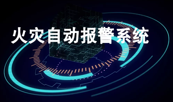 奧瑞那與華為聯(lián)合研發(fā)創(chuàng)新人工智能火災(zāi)報(bào)警系統(tǒng)