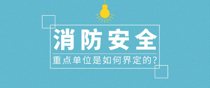 如何確定是不是消防安全重點單位