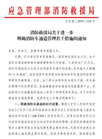應(yīng)急管理部消防救援局發(fā)布消防車(chē)通道管理