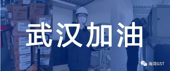馳援武漢！海灣消防向武漢雷神山醫(yī)院捐贈(zèng)所需消防報(bào)警設(shè)備