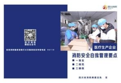 四川消防發(fā)布防疫期間防火重點場所“123”提示