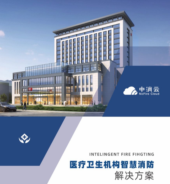 疫情之下，中消云醫(yī)療衛(wèi)生機(jī)構(gòu)智慧消防解決方案助力全國(guó)醫(yī)療單位消防安全建設(shè)