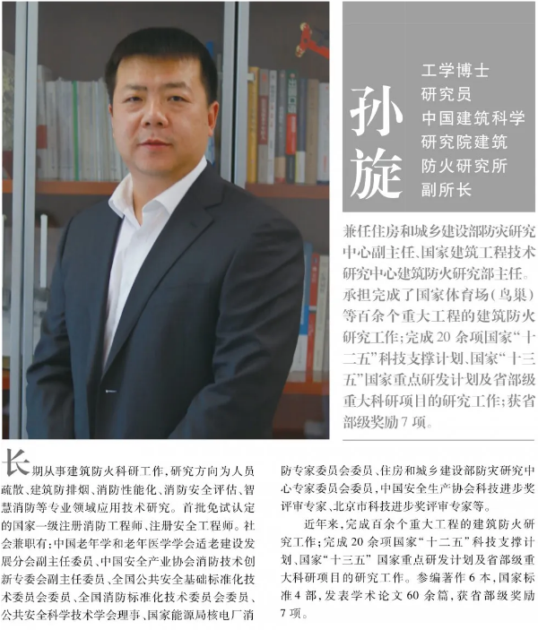 孫旋：我國消防科技發(fā)展現(xiàn)狀及展望