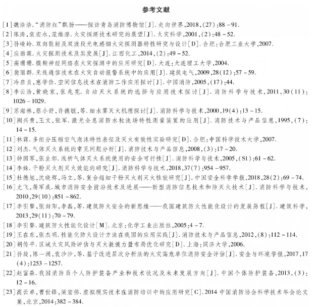 孫旋：我國消防科技發(fā)展現(xiàn)狀及展望參考文獻