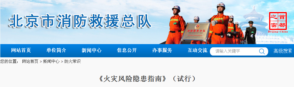 北京市《火災(zāi)風險隱患指南》（試行）