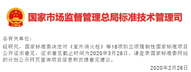 《全氟己酮滅火劑》擬立項(xiàng)強(qiáng)制性國(guó)家標(biāo)準(zhǔn)項(xiàng)目公開征求意見
