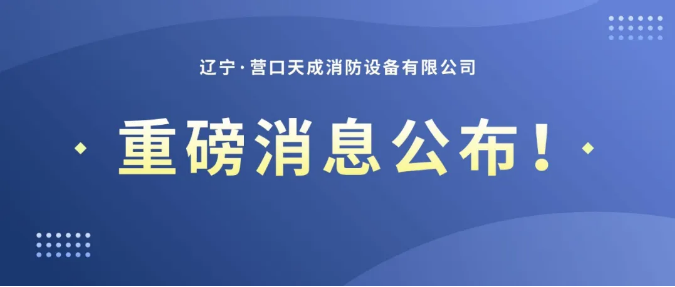 天成消防正式啟動(dòng)“終身質(zhì)保”服務(wù)