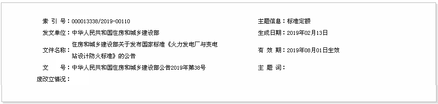 住房和城鄉(xiāng)建設部關(guān)于發(fā)布國家標準《火力發(fā)電廠與變電站設計防火標準》的公告
