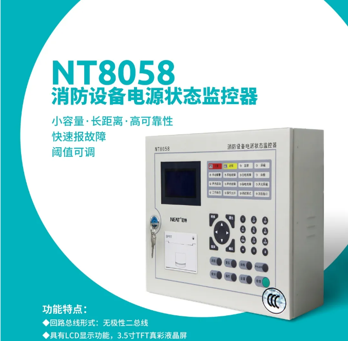 新品上市| 尼特NT8058消防設(shè)備電源狀態(tài)監(jiān)控器