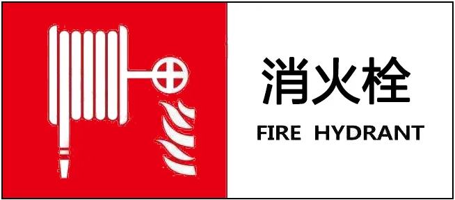 消火栓箱