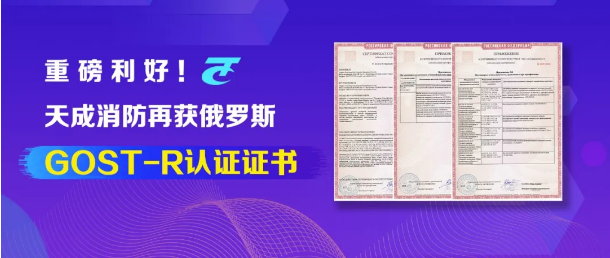 天成消防獲俄羅斯GOST-R認(rèn)證證書