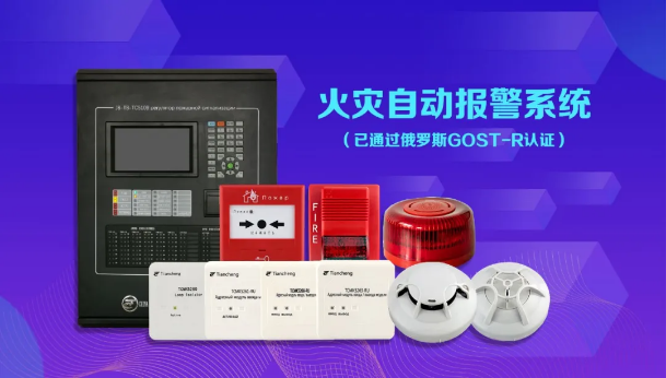 天成消防獲俄羅斯GOST-R認(rèn)證證書