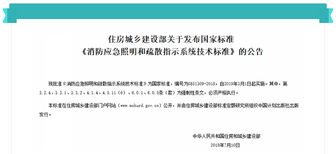 《消防應(yīng)急照明和疏散指示系統(tǒng)技術(shù)規(guī)范》