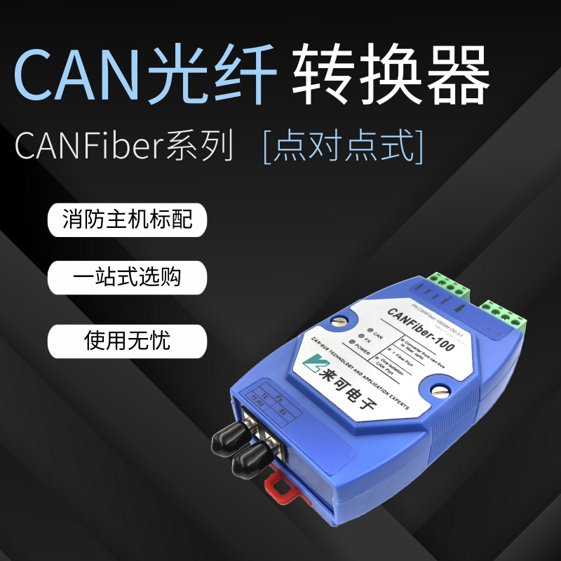 點(diǎn)對點(diǎn)式can光端機(jī) can光纖轉(zhuǎn)換器 can轉(zhuǎn)光纖產(chǎn)品介紹