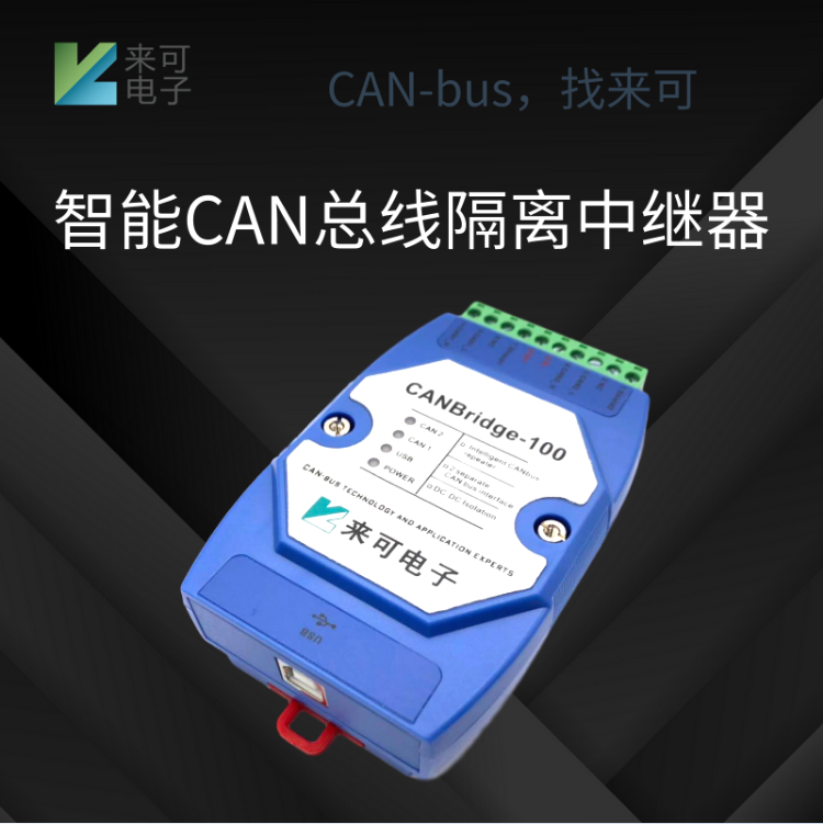 智能CAN總線隔離中繼器產(chǎn)品介紹