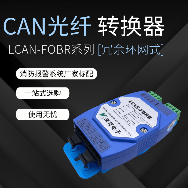 環(huán)網(wǎng)冗余式CAN總線光端機 CAN光纖轉(zhuǎn)換器 CAN轉(zhuǎn)光纖產(chǎn)品介紹
