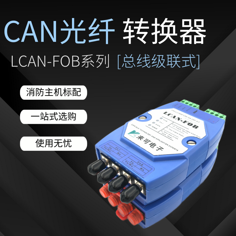 總線級聯(lián)式CAN光端機(jī) can光纖轉(zhuǎn)換器 CAN轉(zhuǎn)光纖產(chǎn)品介紹