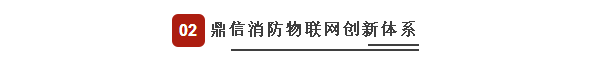 鼎信消防物聯(lián)網(wǎng)創(chuàng)新體系