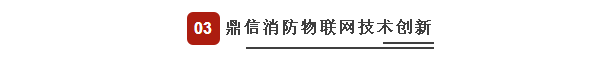 鼎信消防物聯(lián)網(wǎng)技術(shù)創(chuàng)新