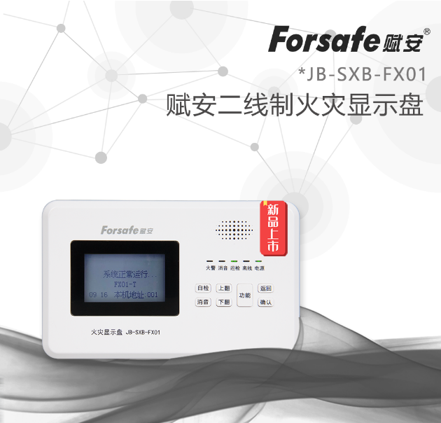 新品| 賦安全新二線制火災(zāi)顯示盤JB-SXB-FX01
