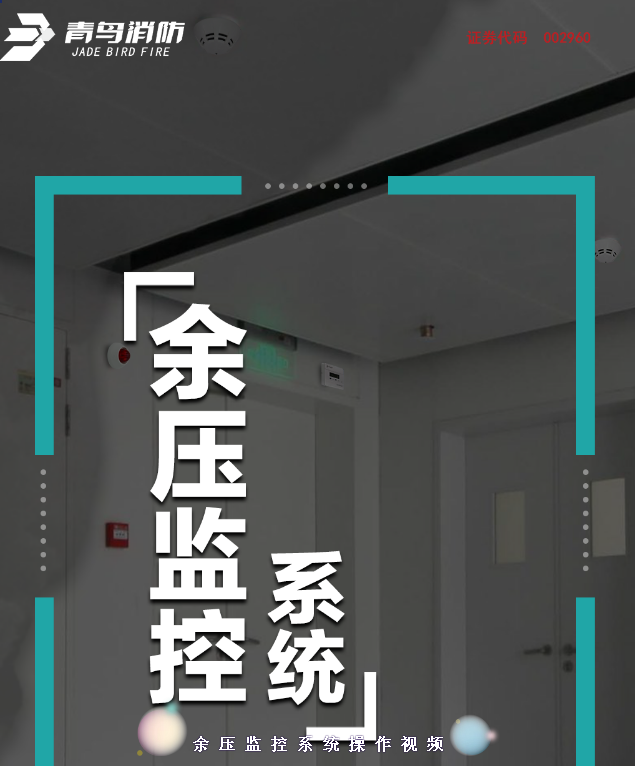 青鳥消防余壓監(jiān)控系統(tǒng)操作視頻講解