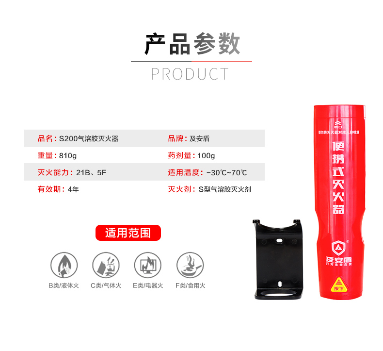 及安盾S200款便攜式滅火器產(chǎn)品參數(shù)