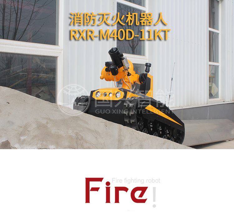 RXR-40D-11KT滅火消防機(jī)器人展示