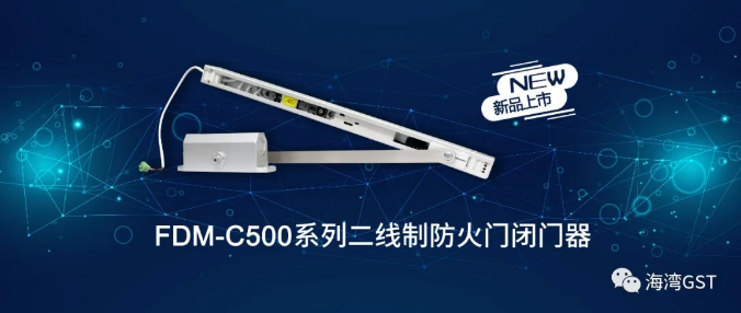 新品|海灣FDM-C500系列二線制防火門閉門器上市