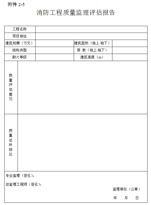消防工程質(zhì)量監(jiān)理評估報告