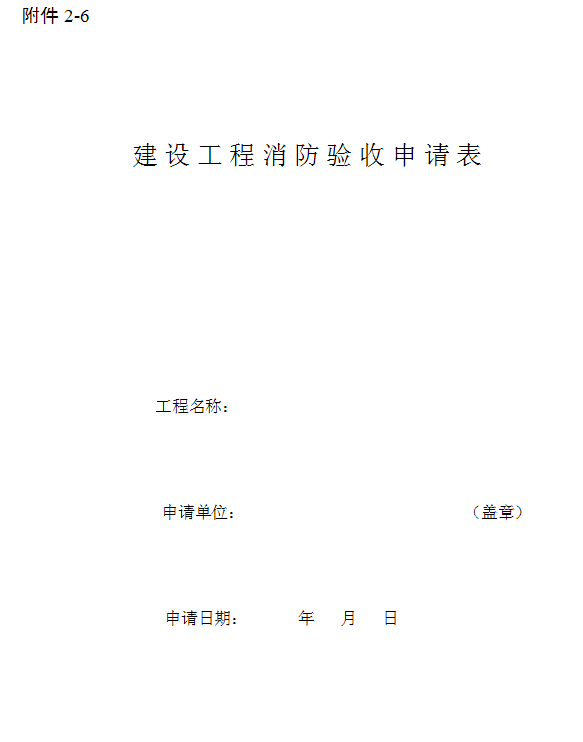 建設(shè)工程消防驗收申請表