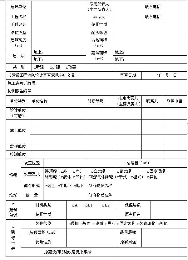 建設(shè)工程消防驗收申請表