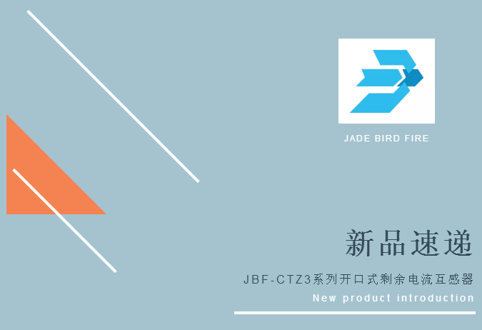 新品丨青鳥消防JBF-CTZ3系列開口式剩余電流互感器