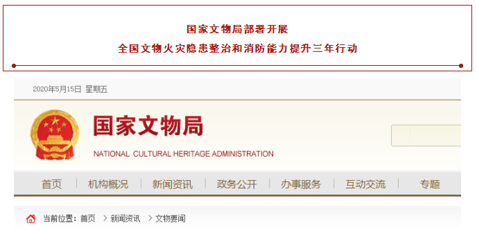 國家文物局部署開展全國文物火災隱患整治和消防能力提升三年行動