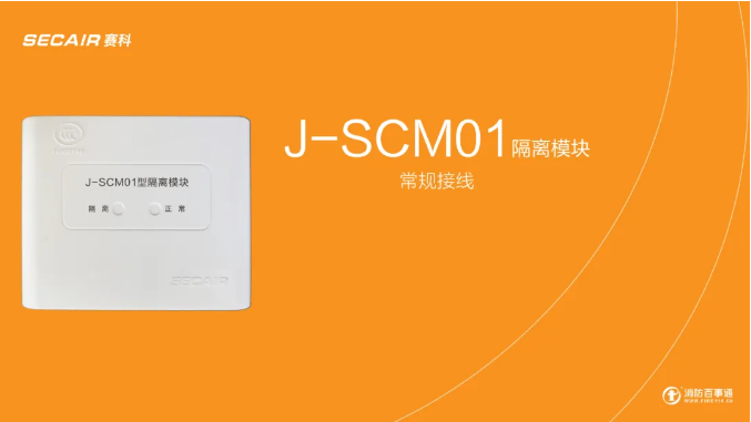 J-SCM01型隔離模塊