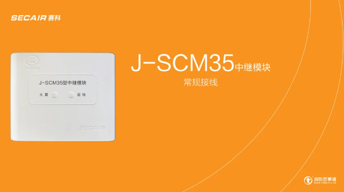 J-SCM35中繼模塊