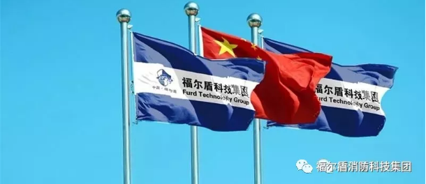 福爾盾科技集團福爾盾消防